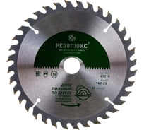 Диск пильный по дереву с твердосплавными пластинами (160x20 мм; 36Т) РЕЗОЛЮКС 61110