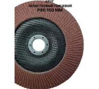 Круг лепестковый торцевой PREDA КЛТ P80 по металлу 150 мм, 1 шт. KLT150P80-1