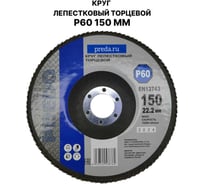 Круг лепестковый торцевой PREDA КЛТ P60 по металлу 150 мм, 1 шт. KLT150P60-1