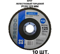 Круг лепестковый торцевой PREDA КЛТ P120 125 мм, 10 шт. KLT120