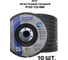 Круг лепестковый торцевой PREDA КЛТ P120 125 мм, 10 шт. KLT120 4