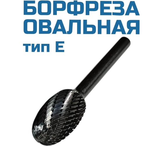 Борфреза овальная Vitatools E030603 УТ-00003309