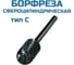 Борфреза сфероцилиндрическая Vitatools C102006 УТ-00003298 1