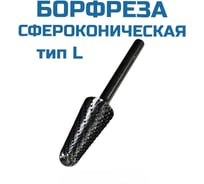 Борфреза сфероконическая Vitatools L082206 УТ-00003318