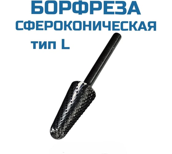 Борфреза сфероконическая Vitatools L082206 УТ-00003318 1