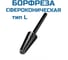 Борфреза сфероконическая Vitatools L082206 УТ-00003318 1