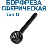 Борфреза сферическая D100906 Vitatools УТ-00003305