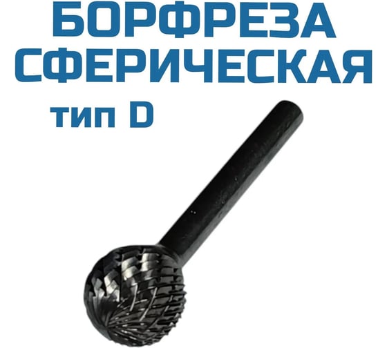 Борфреза сферическая D100906 Vitatools УТ-00003305