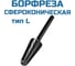 Борфреза сфероконическая L122806 Vitatools УТ-00003320 1