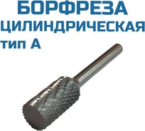Борфреза цилиндрическая A142506 Vitatools УТ-00003293