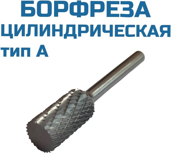 Борфреза цилиндрическая A142506 Vitatools УТ-00003293