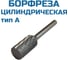 Борфреза цилиндрическая A142506 Vitatools УТ-00003293 1