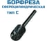 Борфреза сфероцилиндрическая C162506 Vitatools УТ-00003301 1