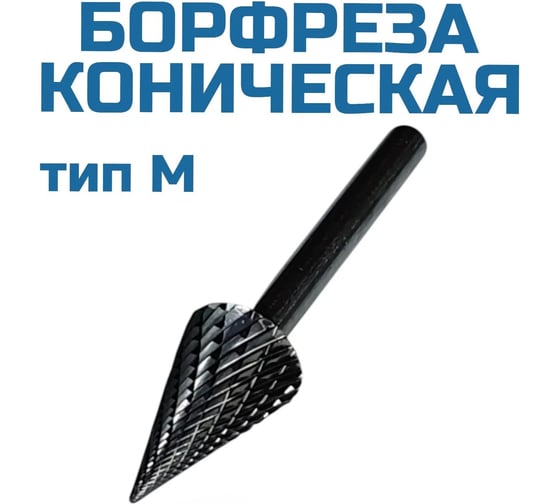 Борфреза коническая M162506 Vitatools УТ-00003328
