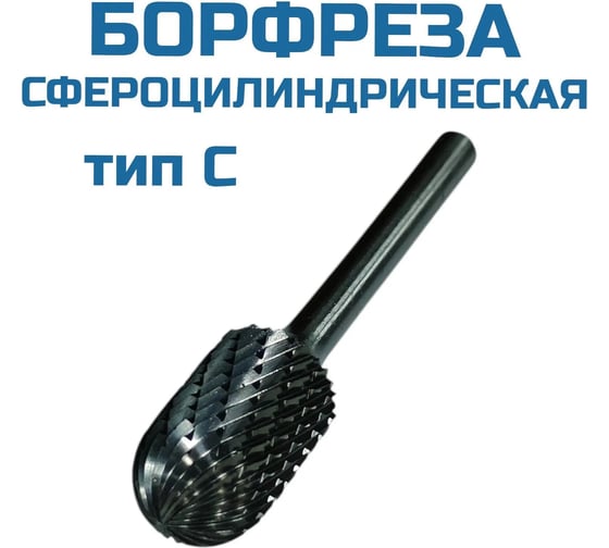 Борфреза сфероцилиндрическая C061606 Vitatools УТ-00003296