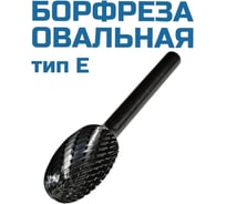 Борфреза овальная E122006 Vitatools УТ-00003313
