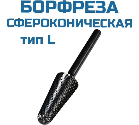 Борфреза сфероконическая L102506 Vitatools УТ-00003319 1