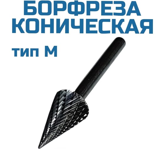 Борфреза коническая M102006 Vitatools УТ-00003325