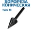 Борфреза коническая M102006 Vitatools УТ-00003325 1