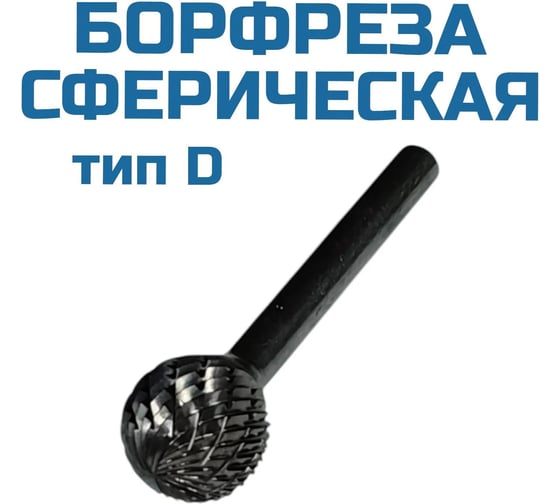 Борфреза сферическая Vitatools D060506 УТ-00003303