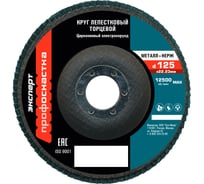 Круг лепестковый торцевой по нержавеющей стали №353 Цирконий (125х22.2 мм; P120) Профоснастка 10205038