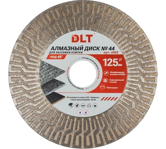 Диск алмазный DLT для заусовки плитки под 45, №44, 125мм, арт. 4482
