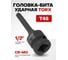 Головка-бита Forsage TORX ударная T45,1/2 F-24607845MPB(56151) 2