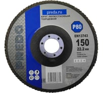 Круг лепестковый торцевой PREDA КЛТ P80, по металлу, 150 мм, 10 шт KLT150P80