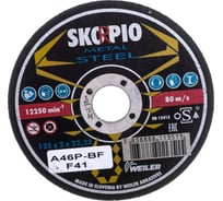 Круг отрезной по стали STANDART (125х2х22.23 мм; A46P-BF; F41) SKORPIO 700116