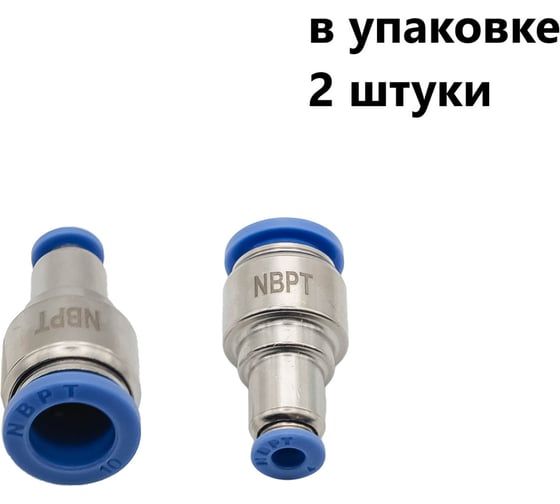 Фитинг пневматический NBPT PG 04-10, 2 шт 803858