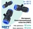 Фитинг пневматический NBPT PUC 07, 4 шт 804060 2