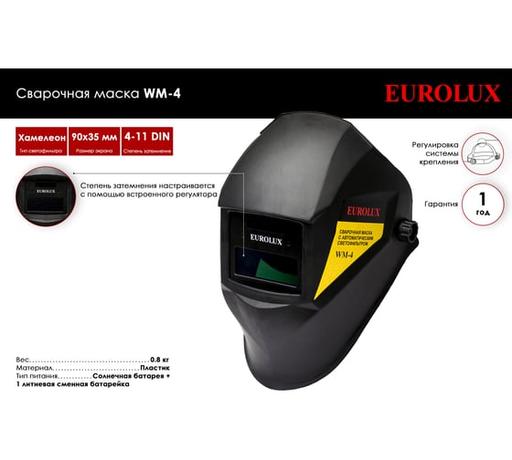 Сварочная маска WM-4 Eurolux 65/111