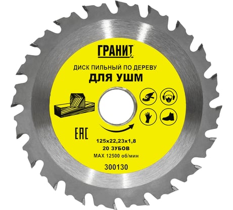 Диск пильный твердосплавный по дереву (125x22.23 мм; 20Z; 1.8 мм) для УШМ Гранит 300130