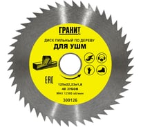 Диск пильный по дереву (125x22.23 мм; 48Z; 1.8 мм) для УШМ Гранит 300126