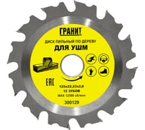 Диск пильный твердосплавный по дереву (125x22.23 мм; 12Z; 2.8 мм) для УШМ Гранит 300129