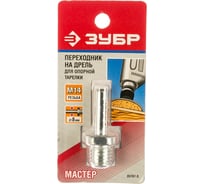 Переходник "дрель - УШМ" для насадок (8 мм; М14) Зубр 35787-S