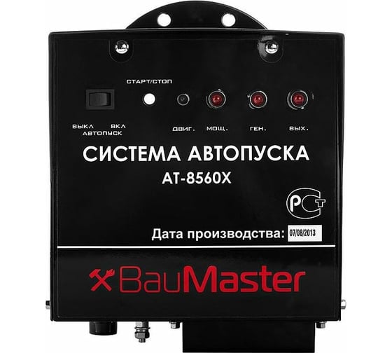 Система автопуска BauMaster AT-8560X