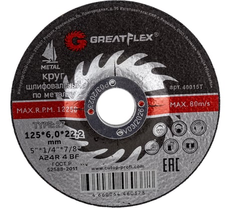 Диск шлифовальный по металлу Master (125х6х22 мм) GREATFLEX 40015т