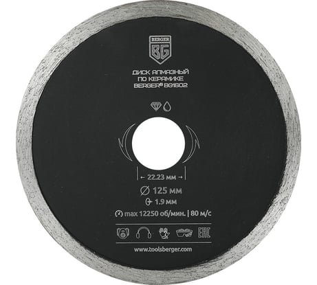 Диск алмазный отрезной по керамике несегментный 125x1.9x22.23 мм Berger BG BG1602