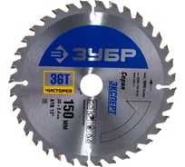 Диск пильный "Чистый рез" (150х20 мм; 36Т) по дереву Зубр 36905-150-20-36