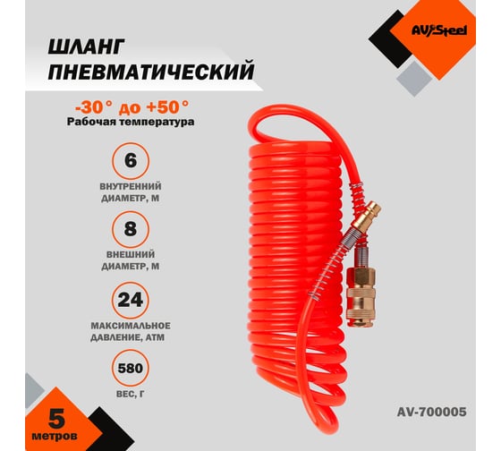 Шланг пневматический спиральный PU 6x8 мм, с быстросъемными фитингами, 5 м AV Steel AV-700005