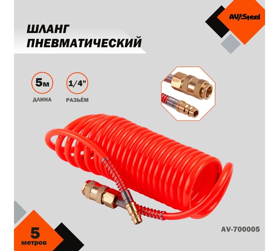 Шланг пневматический спиральный PU 6x8 мм, с быстросъемными фитингами, 5 м AV Steel AV-700005