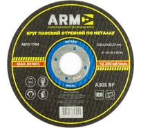 Круг отрезной (125x2.5x22.23 мм; 41 14А 30 S BF 80) ПКБ АРМА А611-1104