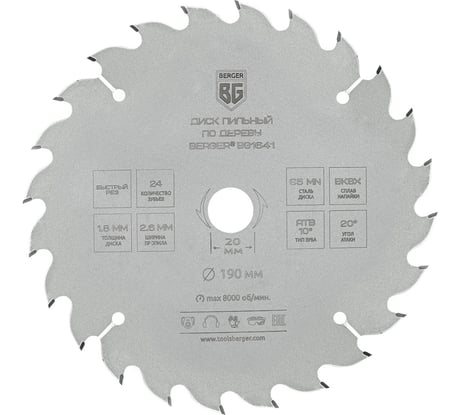 Диск пильный по дереву и ДСП быстрый рез 190x20/16 мм, 24z, 2.6x1.8 мм, ATB 10 Berger BG BG1641