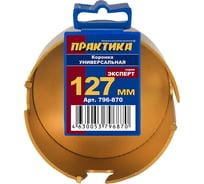 Коронка универсальная 127 мм твердосплавная ПРАКТИКА 796-870
