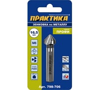 Зенковка по металлу 16.5x60 мм, 90 град., под резьбу М8 ПРАКТИКА 798-706