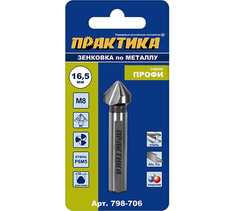 Зенковка по металлу 16.5x60 мм, 90 град., под резьбу М8 ПРАКТИКА 798-706