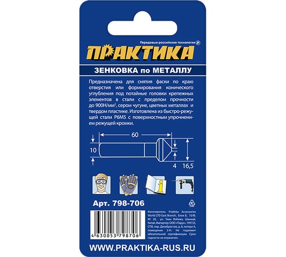 Зенковка по металлу 16.5x60 мм, 90 град., под резьбу М8 ПРАКТИКА 798-706