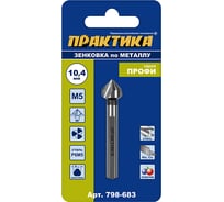 Зенковка по металлу 10.4x50 мм, 90 град., под резьбу М5 ПРАКТИКА 798-683