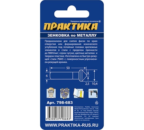 Зенковка по металлу 10.4x50 мм, 90 град., под резьбу М5 ПРАКТИКА 798-683